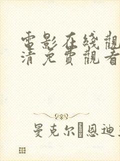 电影在线观看高清免费观看封面