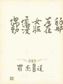 偶像女友的坠落动漫版在哪里看