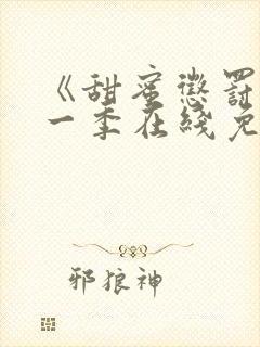 《甜蜜惩罚》第一季在线免费观看