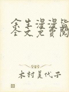 余生漫漫皆为你全文免费阅读