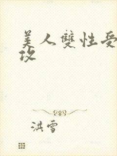 美人双性受老丑攻