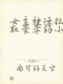 女主被德拉科强取豪夺的小说封面