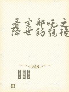 看完哪吒之魔童降世的观后感