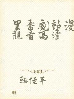 里番剧动漫免费观看高清封面