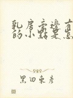 乳房旁边有红色的小点是怎么回事?