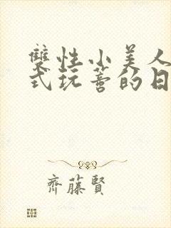 双性小美人被花式玩蒂的日常