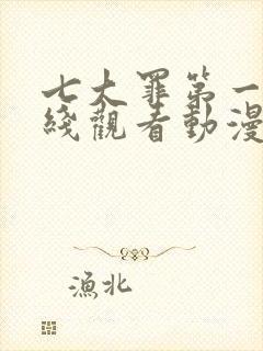 七大罪第一季在线观看动漫免费观看