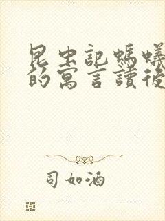 昆虫记蚂蚁和蝉的寓言读后感封面