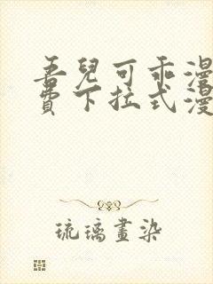 吾儿可乖漫画免费下拉式漫画网