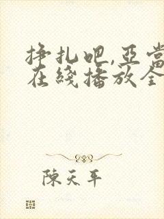 挣扎吧,亚当君在线播放全集封面