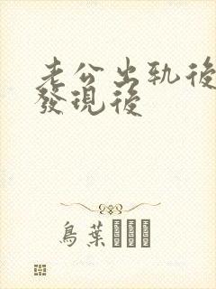 老公出轨后妻子发现后