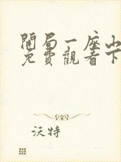 开局一座山漫画免费观看下拉式奇漫屋