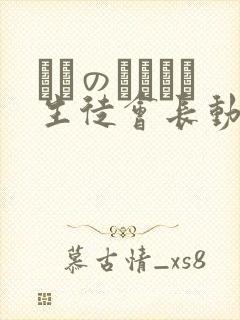 メスのちトラレ生徒会长动漫在线观看