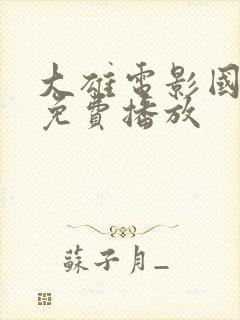 大雄电影国语版免费播放封面