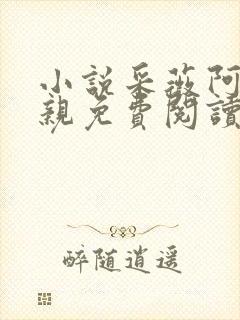 小说采薇阿铭父亲免费阅读