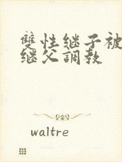 双性继子被变态继父调教