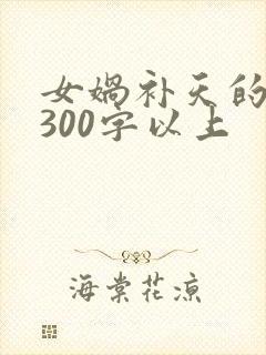 女娲补天的故事300字以上