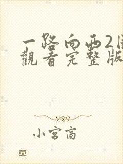 一路向西2国语观看完整版