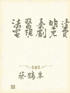 法医秦明清道夫电视剧免费观看全集