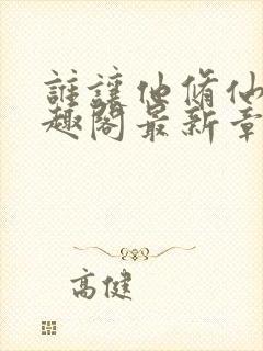 谁让他修仙的笔趣阁最新章节