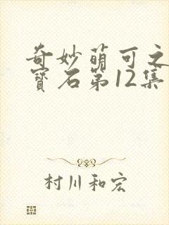 奇妙萌可之闪亮宝石第12集