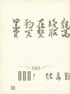 黑豹在线观看免费完整版高清国语