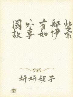 国外有哪些寓言故事如伊索寓言