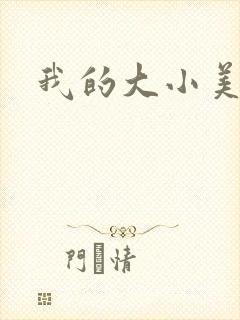 我的大小美女花封面