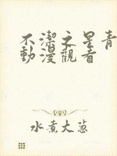 不洁之星青与赤动漫观看