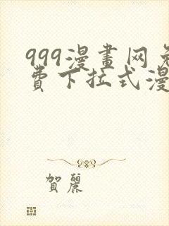 999漫画网免费下拉式漫画