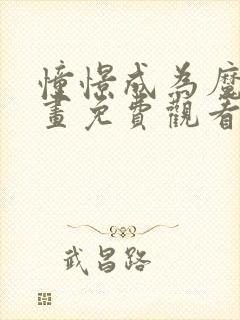 憧憬成为魔法漫画免费观看全