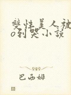 双性美人被cao到哭小说