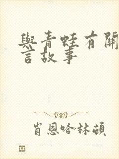 与青蛙有关的寓言故事封面