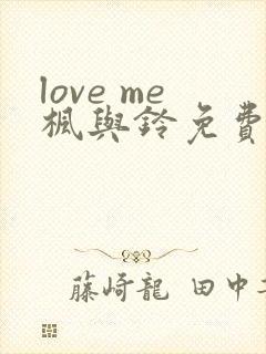 love me枫与铃免费播放封面