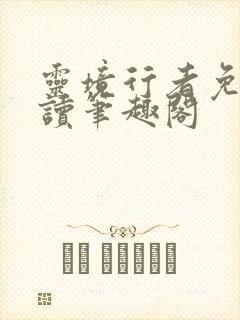 灵境行者免费阅读笔趣阁