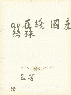 av在线 国产丝袜