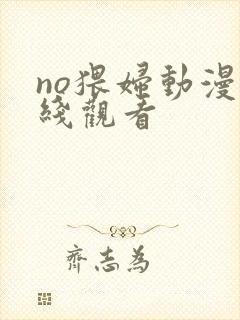 no猥妇动漫在线观看