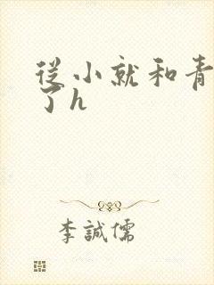 从小就和青梅做了h封面