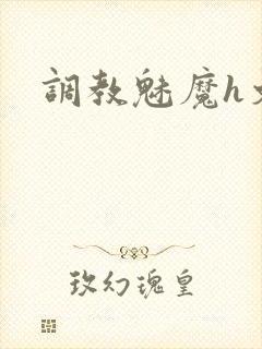 调教魅魔h文