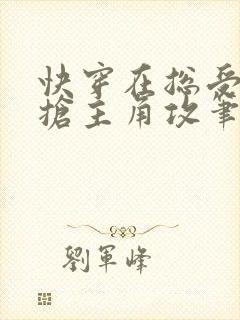 快穿在总受文里抢主角攻笔趣阁