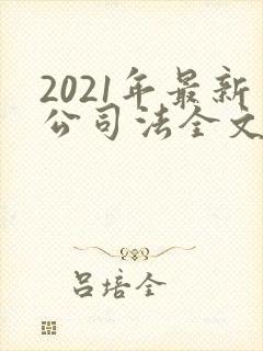 2021年最新公司法全文