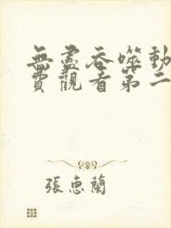 无尽吞噬动漫免费观看第二季全集