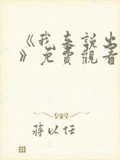 《我来说出真相》免费观看