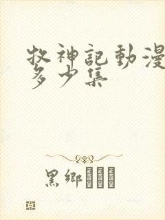 牧神记动漫一共多少集