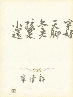 小孩冬天穿袜子还是光脚好