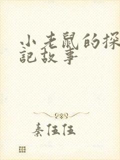 小老鼠的探险日记故事