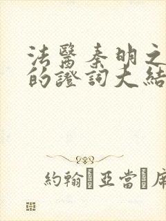 法医秦明之无声的证词大结局封面