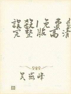 误杀1免费观看完整版高清