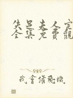 失足夫人完整版全集免费观看高清