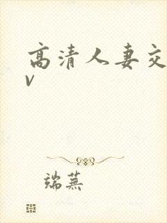 高清人妻交换av封面